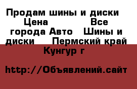  Nokian Hakkapeliitta Продам шины и диски › Цена ­ 32 000 - Все города Авто » Шины и диски   . Пермский край,Кунгур г.